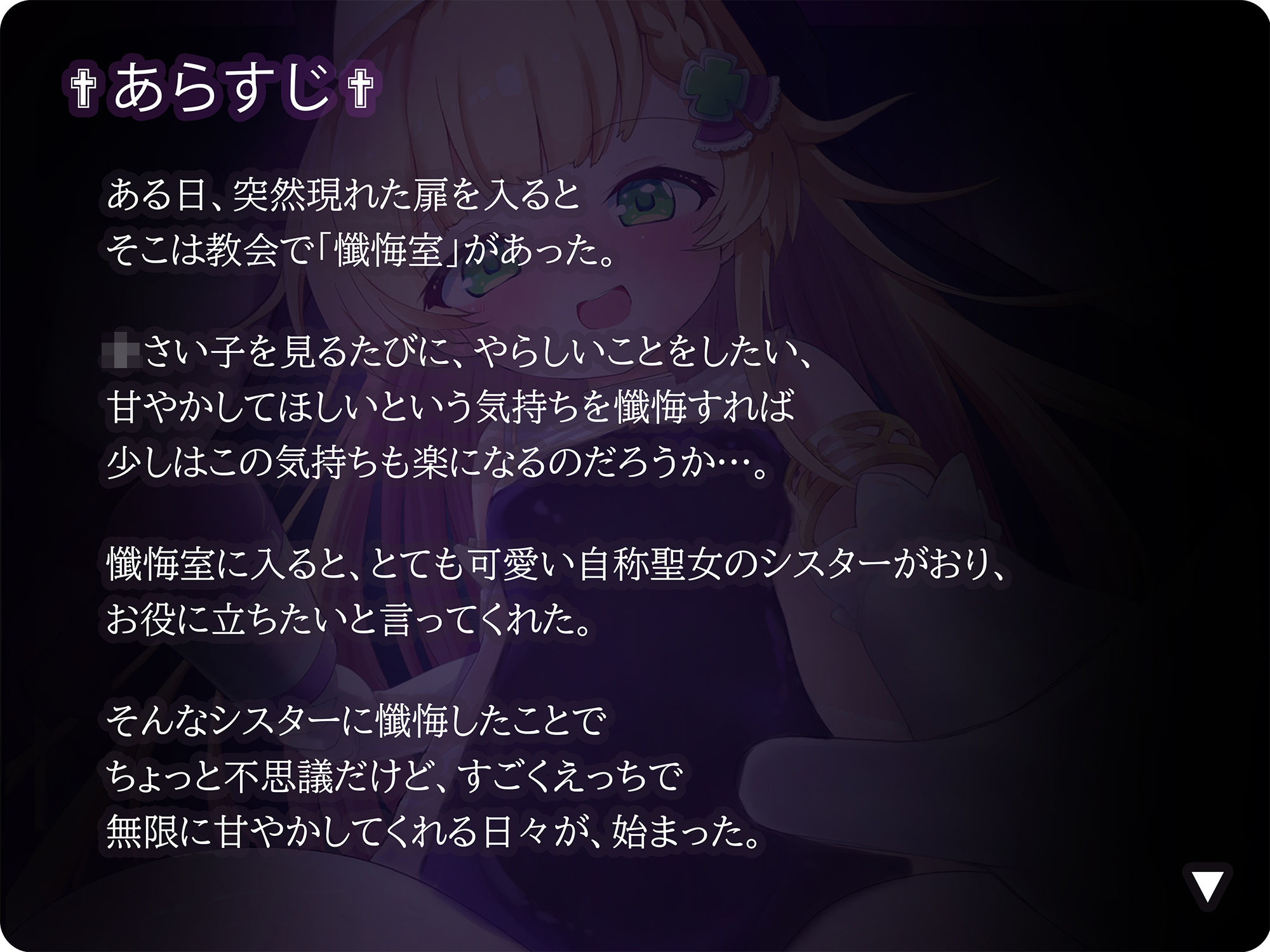 【バイノーラル】無垢な聖女ロリシスターに性癖懺悔・僕だけのドすけべママ堕ちオホ声甘々性活 〜 あなたのママになることをお赦ししください 〜【ロリ・バブみ】 - サンプル画像 3