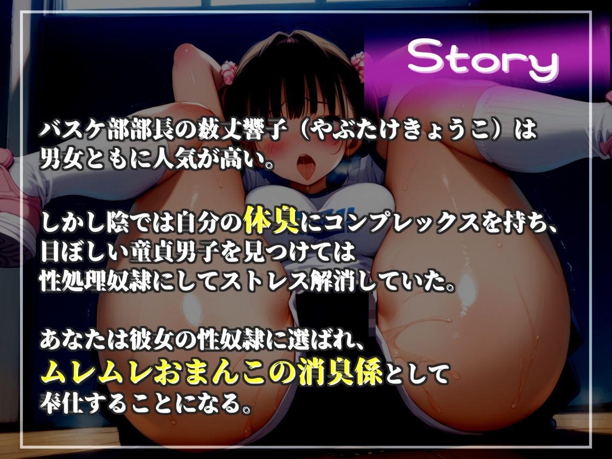 【新作価格】【CGイラスト付】弱みを握られた僕は、童貞好きなバスケ部部長のおまんこ消臭担当に任命され、部活終わりでムレムレな臭い足やオナラ、脇の匂いなどにまみれて無理●り逆レされて童貞卒業 - サンプル画像 4