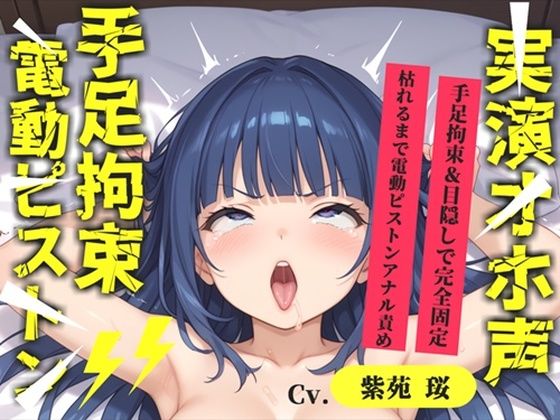 【新作価格】【CG特典あり】【目隠しx手足拘束x電動ピストン責め】完全拘束！！ アナル責め！！ 何度逝っても終わらない無限の快楽地獄耐久実演オナニーで連続絶頂アクメ♪【紫苑 珱】