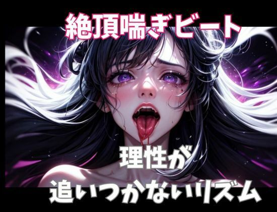 絶頂喘ぎビート ― 理性が追いつかないリズム ― - サンプル画像 1