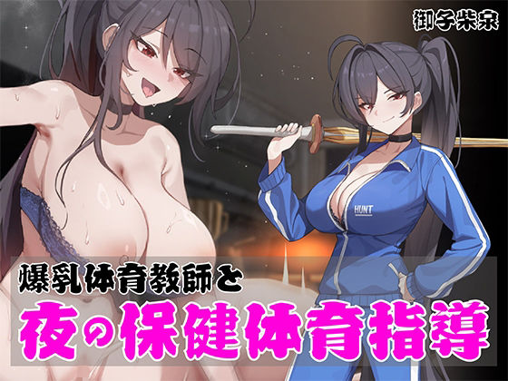 【低音オホ声】ノンデリ系爆乳体育教師と夜の保健体育指導！