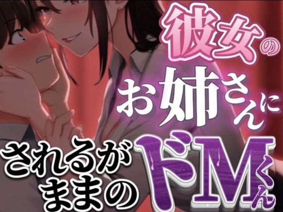 【女性優位】彼女のお家に遊びにいったら彼女のお姉さんとヤバい関係になっちゃってされるがままに使われちゃうドM彼氏 - サンプル画像 1
