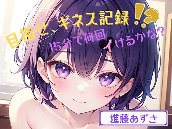 【目指せ、ギネス記録！？】15分で何回イけるかな？【進藤あずさ】