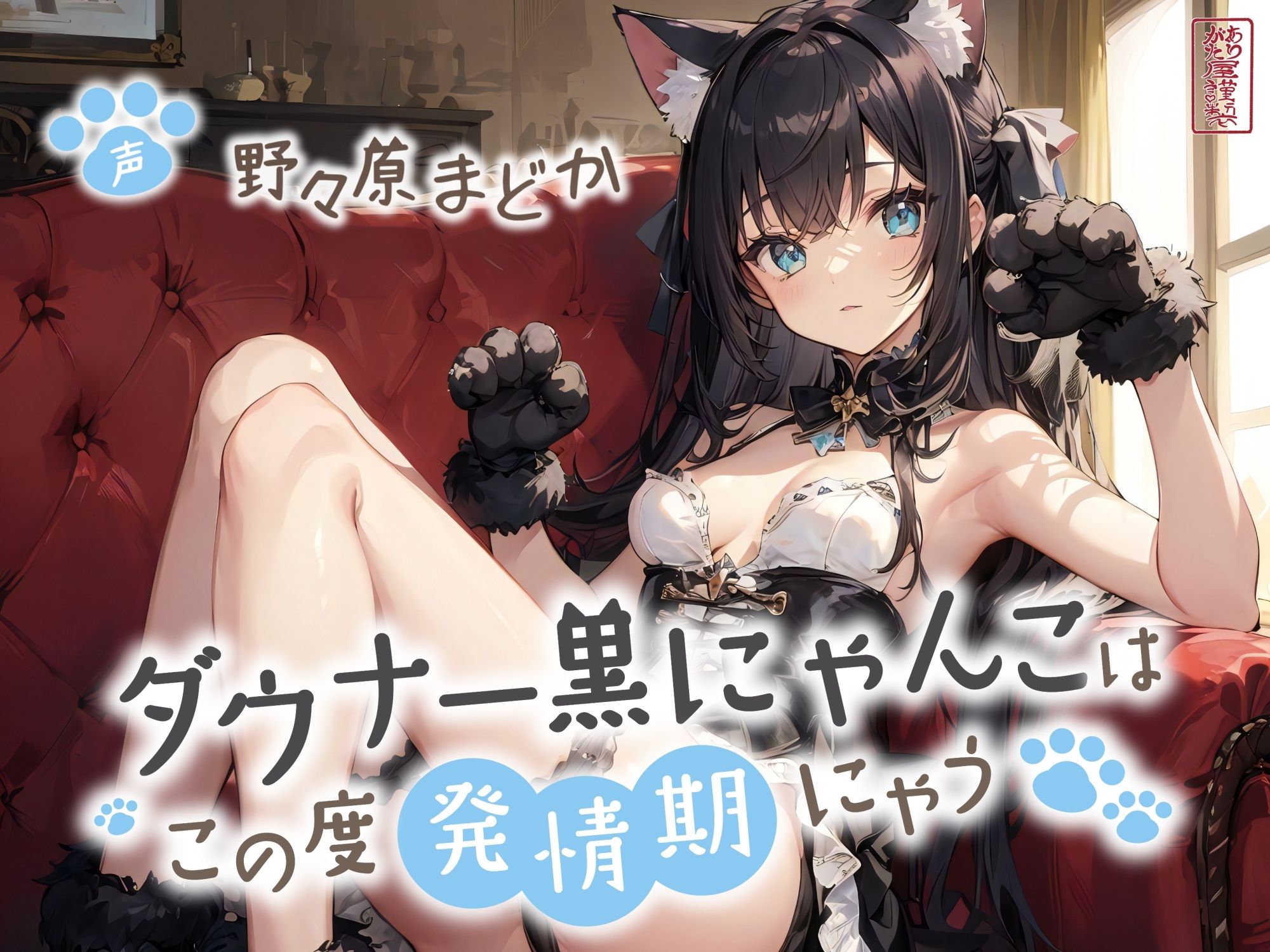 ダウナー黒にゃんこはこの度発情期にゃう【事務的/オホ声/にゃん喘ぎ♪】 - サンプル画像 1