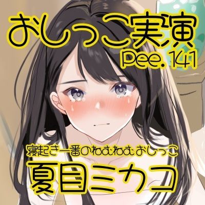 【おしっこ実演】Pee.141夏目ミカコのおしっこ録れるもん。〜寝起き一番のねむねむおしっこ編〜 - サンプル画像 2