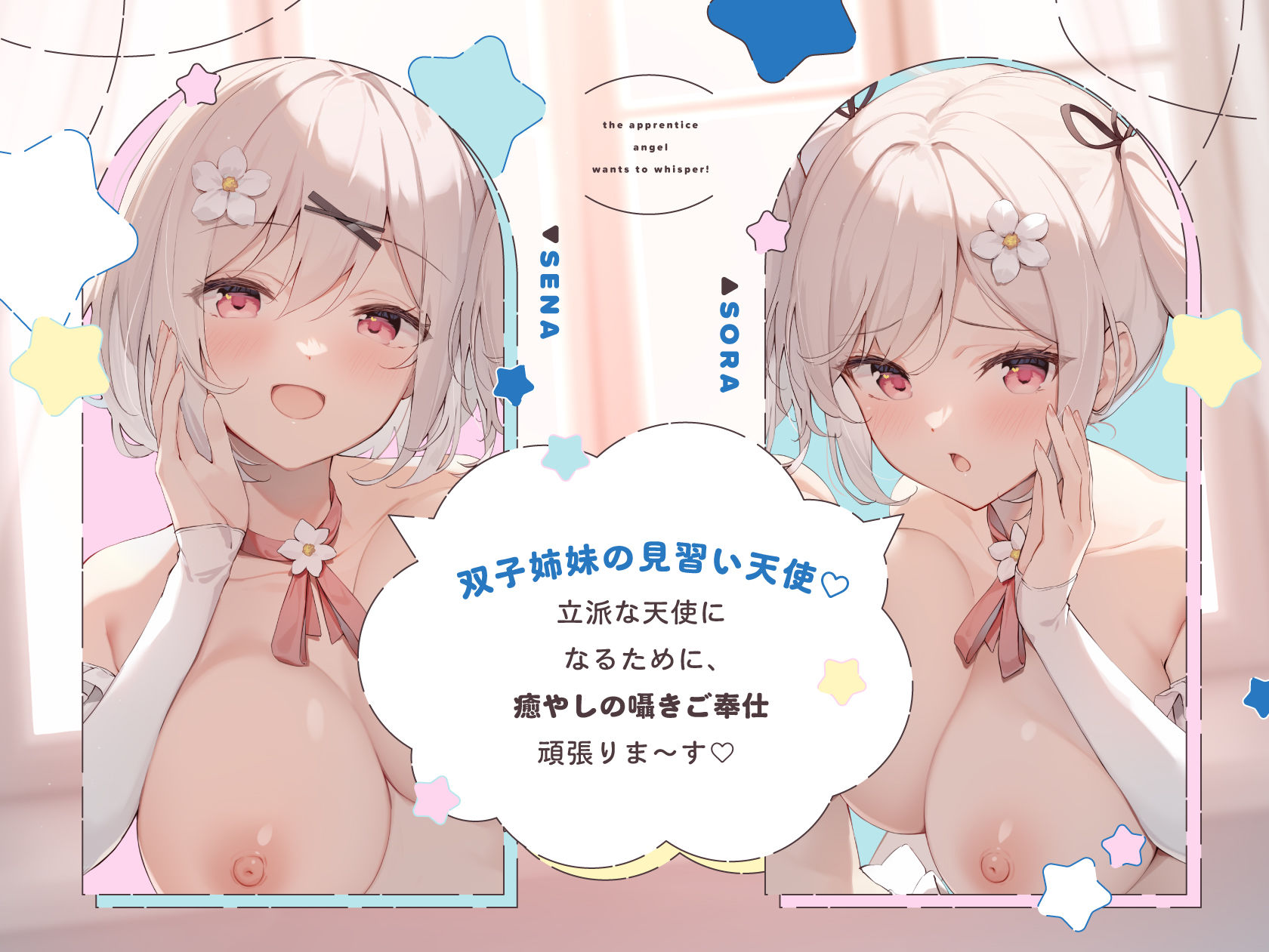 見習い天使は囁きたいっ！ 〜双子の姉妹天使によるひそひそ囁き癒やしのご奉仕♪→密着囁きえっちでオナホ天使に大出世♪〜 - サンプル画像 2