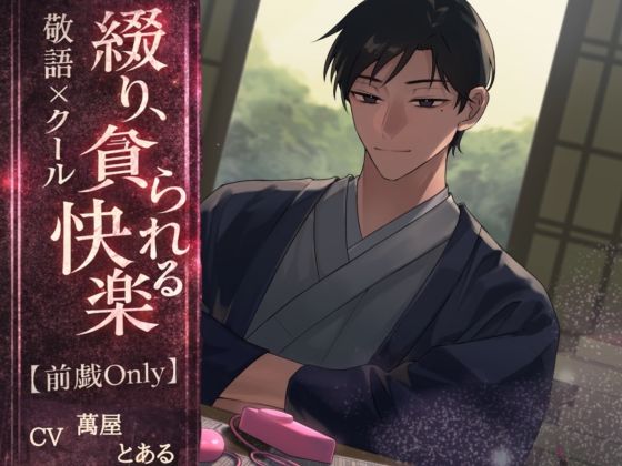 綴り、貪られる快楽