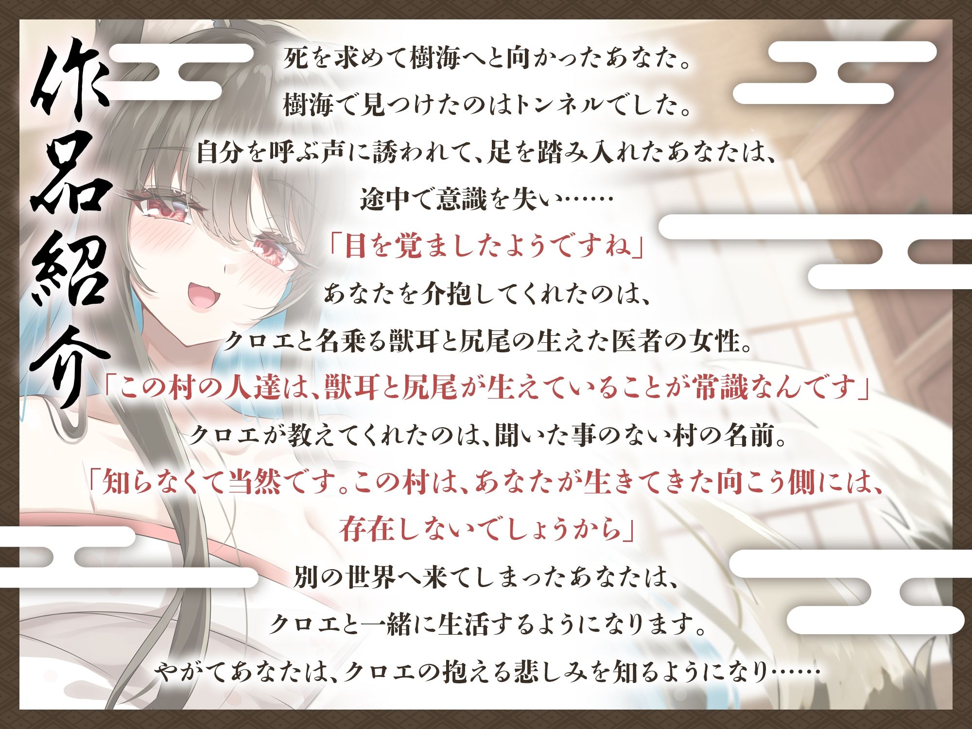 境界トンネルの向こう側-幸薄なケモ耳お姉さんを幸せにしてみた【KU100】 - サンプル画像 1