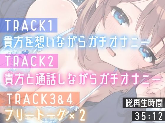【実演オナニー】変態彼女と濃密相互オナニー！貴方を想って1人H×貴方と一緒に通話H！2種のガチオナASMRを収録♪胸もクリも中もじっくり●す♪えろ甘×囁き×寸止め絶頂実録★ - サンプル画像 5