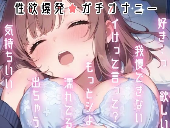 【実演オナニー】変態彼女と濃密相互オナニー！貴方を想って1人H×貴方と一緒に通話H！2種のガチオナASMRを収録♪胸もクリも中もじっくり●す♪えろ甘×囁き×寸止め絶頂実録★ - サンプル画像 6