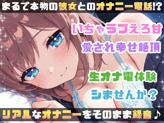 【実演オナニー】変態彼女と濃密相互オナニー！貴方を想って1人H×貴方と一緒に通話H！2種のガチオナASMRを収録♪胸もクリも中もじっくり●す♪えろ甘×囁き×寸止め絶頂実録★ - サンプル画像 8