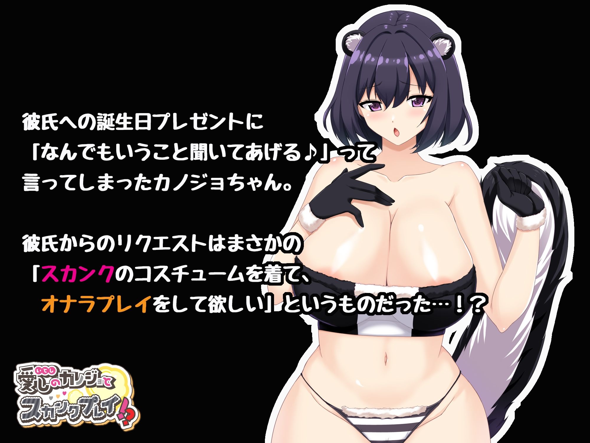 愛しのカノジョとスカンクプレイ！？ - サンプル画像 1