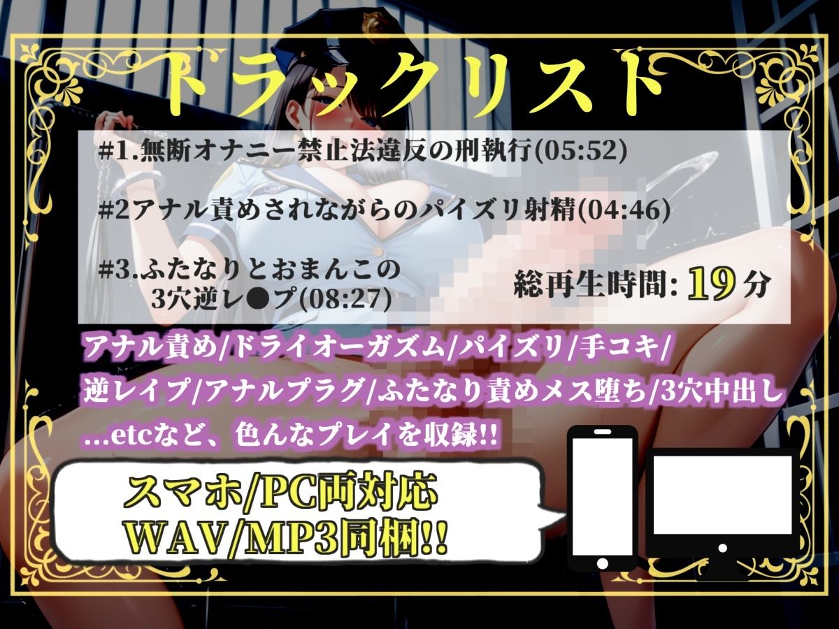 【新作価格】【豪華おまけあり】【プレミアムサウンド】少子高齢化により男性のオナニーが禁止された世界で、童貞好きなふたなり婦警にアナルを掘られながら、搾精されてオスオナホとして飼われてしまう - サンプル画像 4