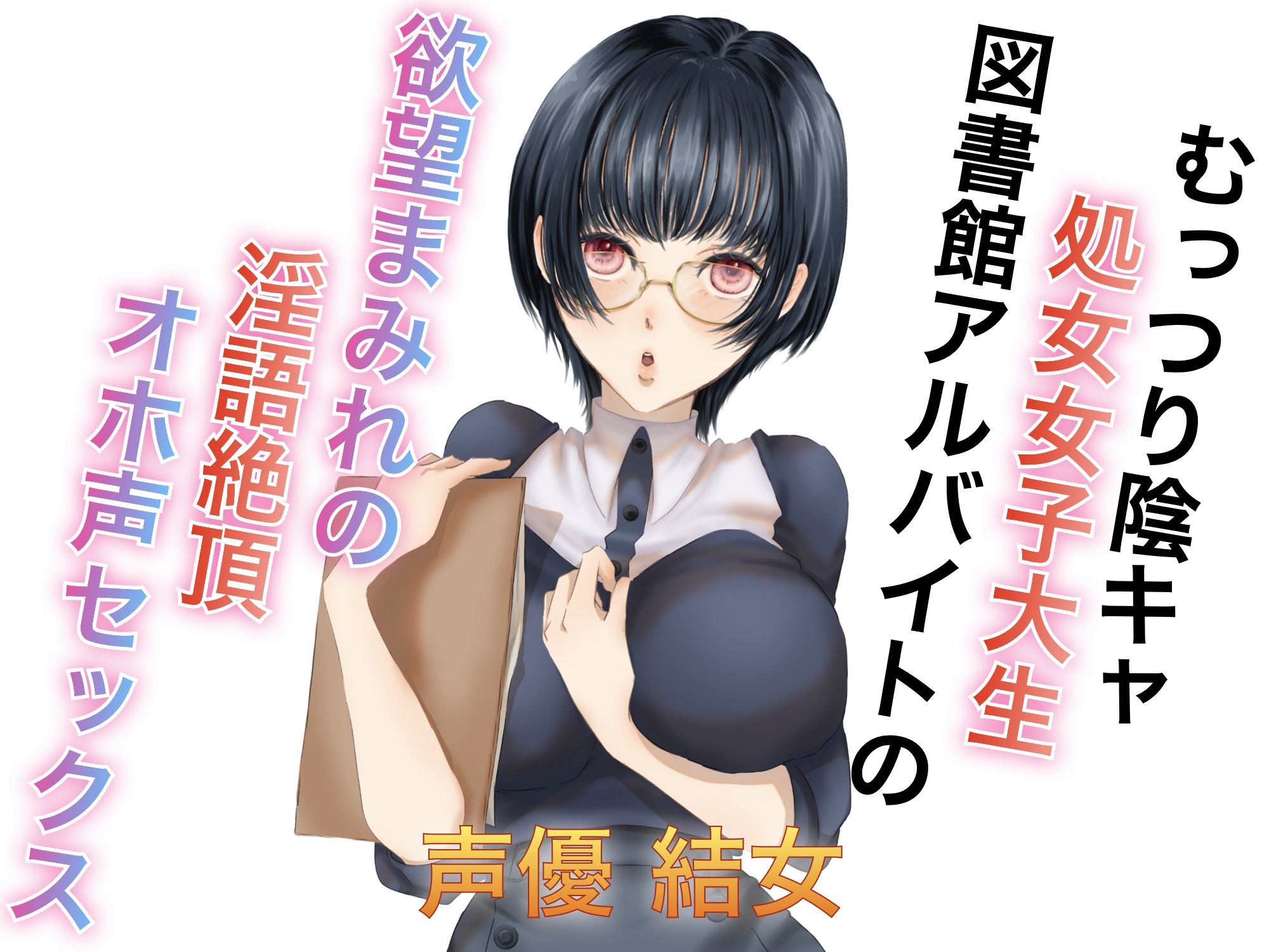 むっつり陰キャ処女女子大生図書館アルバイトの欲望まみれの淫語絶頂オホ声セックス - サンプル画像 1