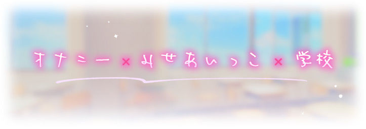 みせあいっこ〜えっちの時だけ可愛くなれる桜ちゃん〜【9大特典付】 - サンプル画像 3