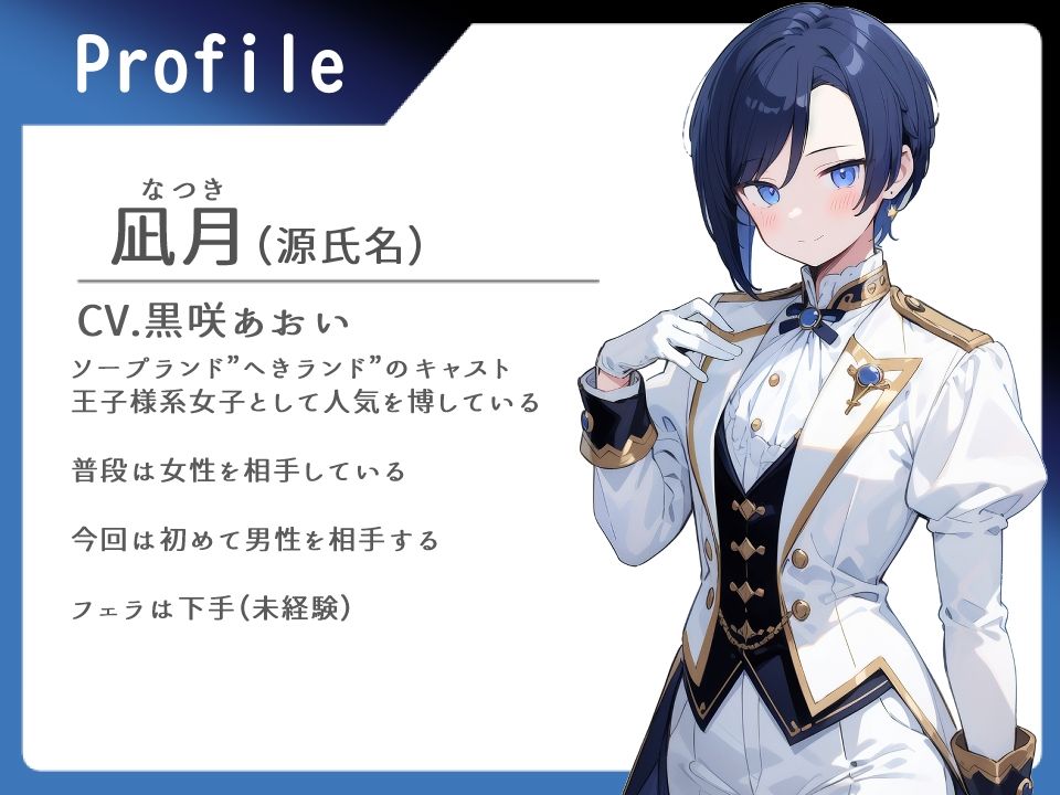 王子様ソープ 女性しか相手したことのない王子様系女子を指名した話【本番禁止/フェラ/中出し】 - サンプル画像 1