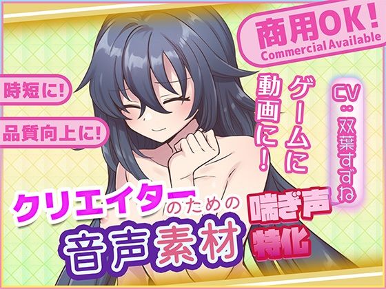 クリエイターの私が本当に欲しかった音声素材81