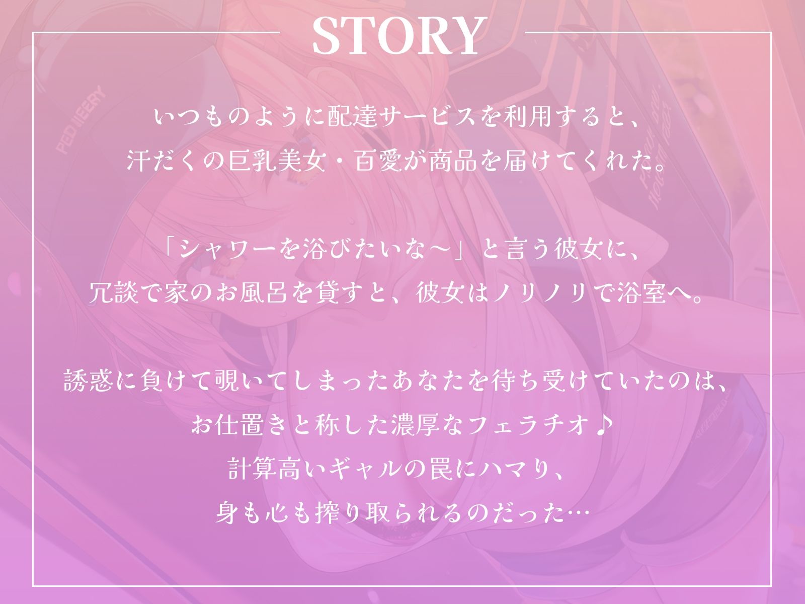 【逆レ】汗だくウーバー女子のお届け物は、私自身です♪〜覗き魔お兄さんには、お仕置きフェラしちゃいます〜【KU100収録】 - サンプル画像 1