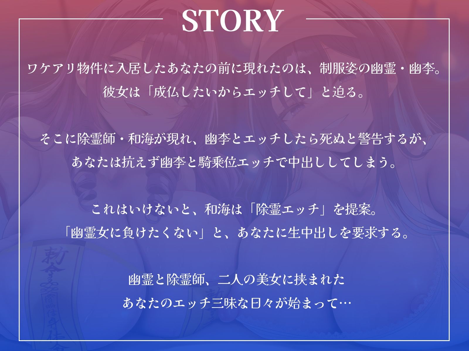 幽霊JKと除霊師のW中出しハーレム生活〜衝動に抗えずに幽霊とエッチ、でも死にたくないから除霊エッチもしちゃいます！〜【KU100収録】 - サンプル画像 1