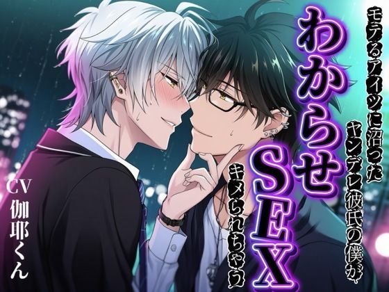 【BLウケ】モテるアイツが好きすぎてヤンデレ彼氏の僕が沼ってわからせSEXキメられちゃう...