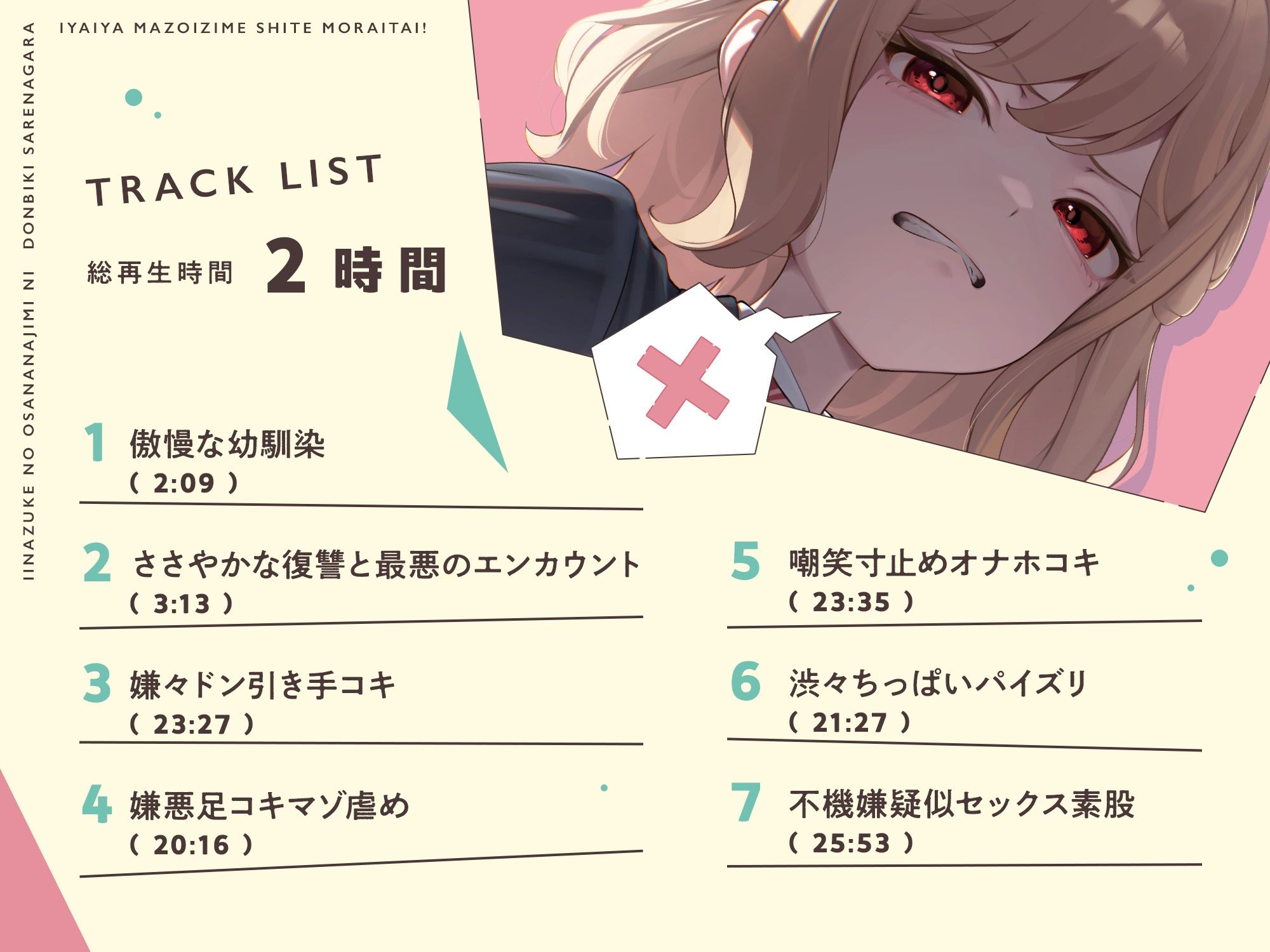 【本編たっぷり2時間！】許嫁の幼馴染にドン引きされながら嫌々マゾ虐めしてもらいたい！【KU100バイノーラル/ASMR】 - サンプル画像 3