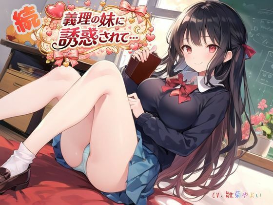 続・義理の妹に誘惑されて… - サンプル画像 1