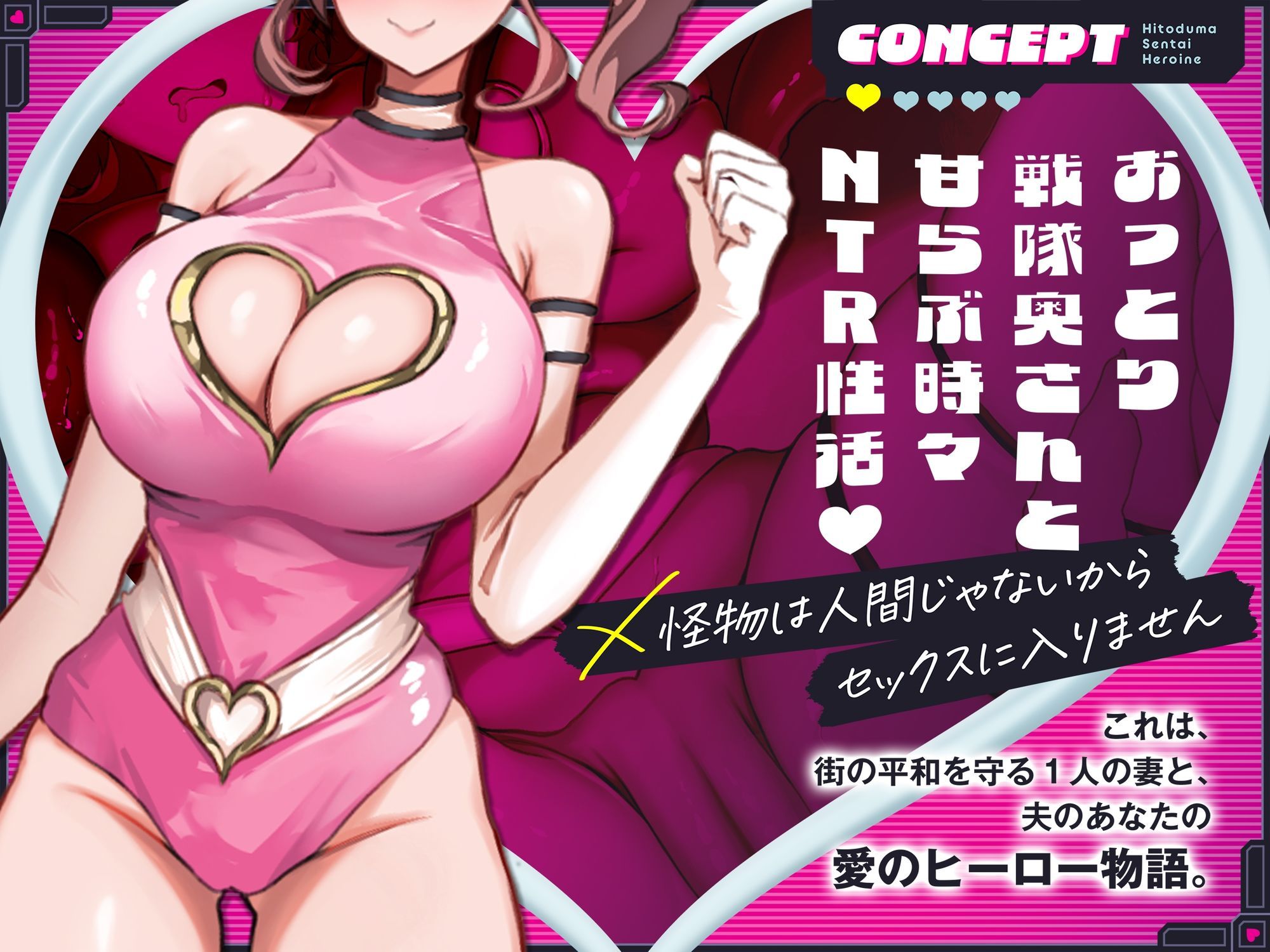 【2時間110円】人妻戦隊ヒロインは犯●れない - サンプル画像 1