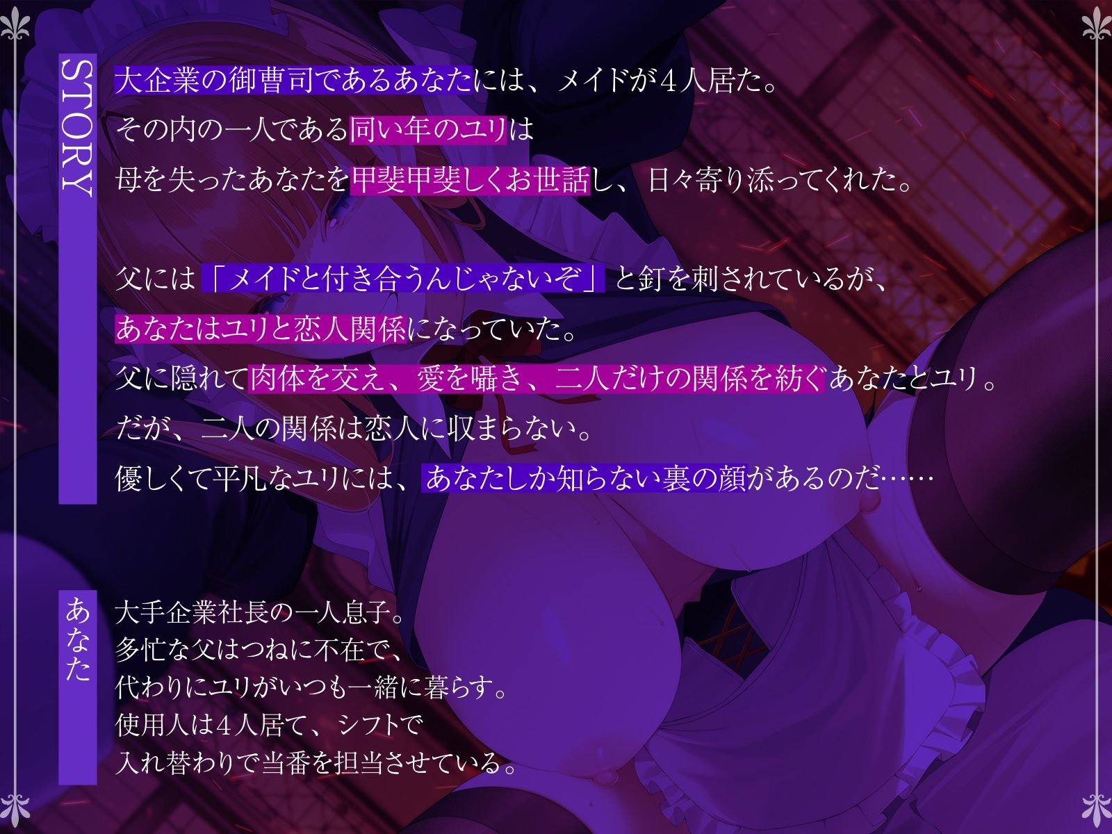 ヒミツの交際-親に言えないメイドとの性活と歪んだシンジツ-【KU100収録】 - サンプル画像 1