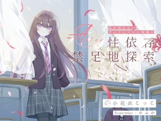 底の知れないダークにエロい後輩の性依存禁足地探索After