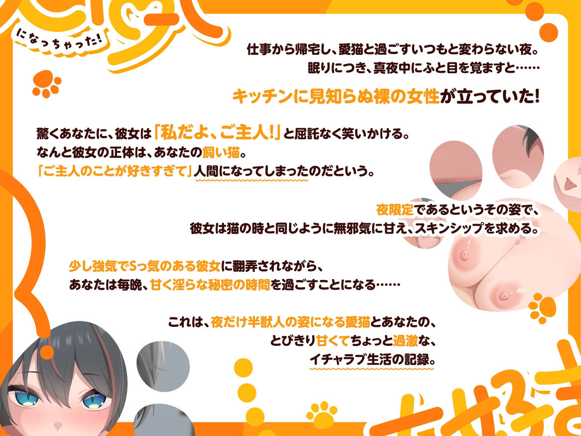 大好きすぎて、人間になっちゃった！ 〜甘え上手な飼い猫とのべったり濃密えっち〜 - サンプル画像 2