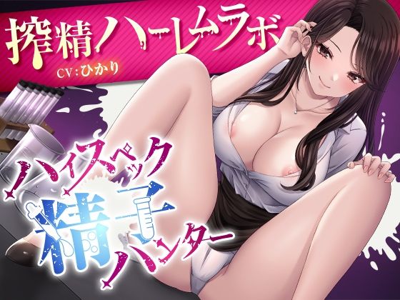 ハイスペック精子ハンター  〜搾精ハーレムラボ〜 - サンプル画像 1