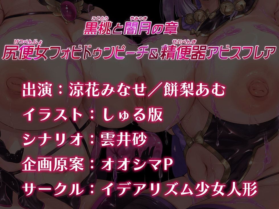 魔法少女肛虐計画外典 黒桃と闇月の章 尻便女フォビドゥンピーチ＆精便器アビスフレア【KU100ハイレゾ】 - サンプル画像 8