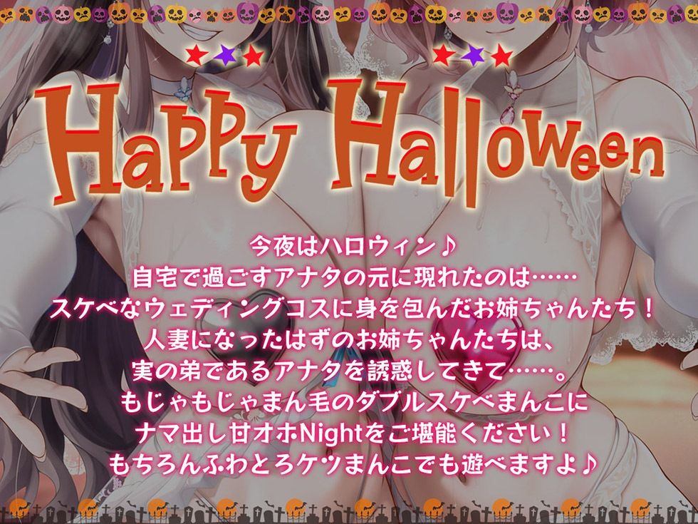 姉妻孕ませHalloween♪ ウェディング姉妻んこにナマ出し甘オホNight♪【KU100ハイレゾ】 - サンプル画像 1