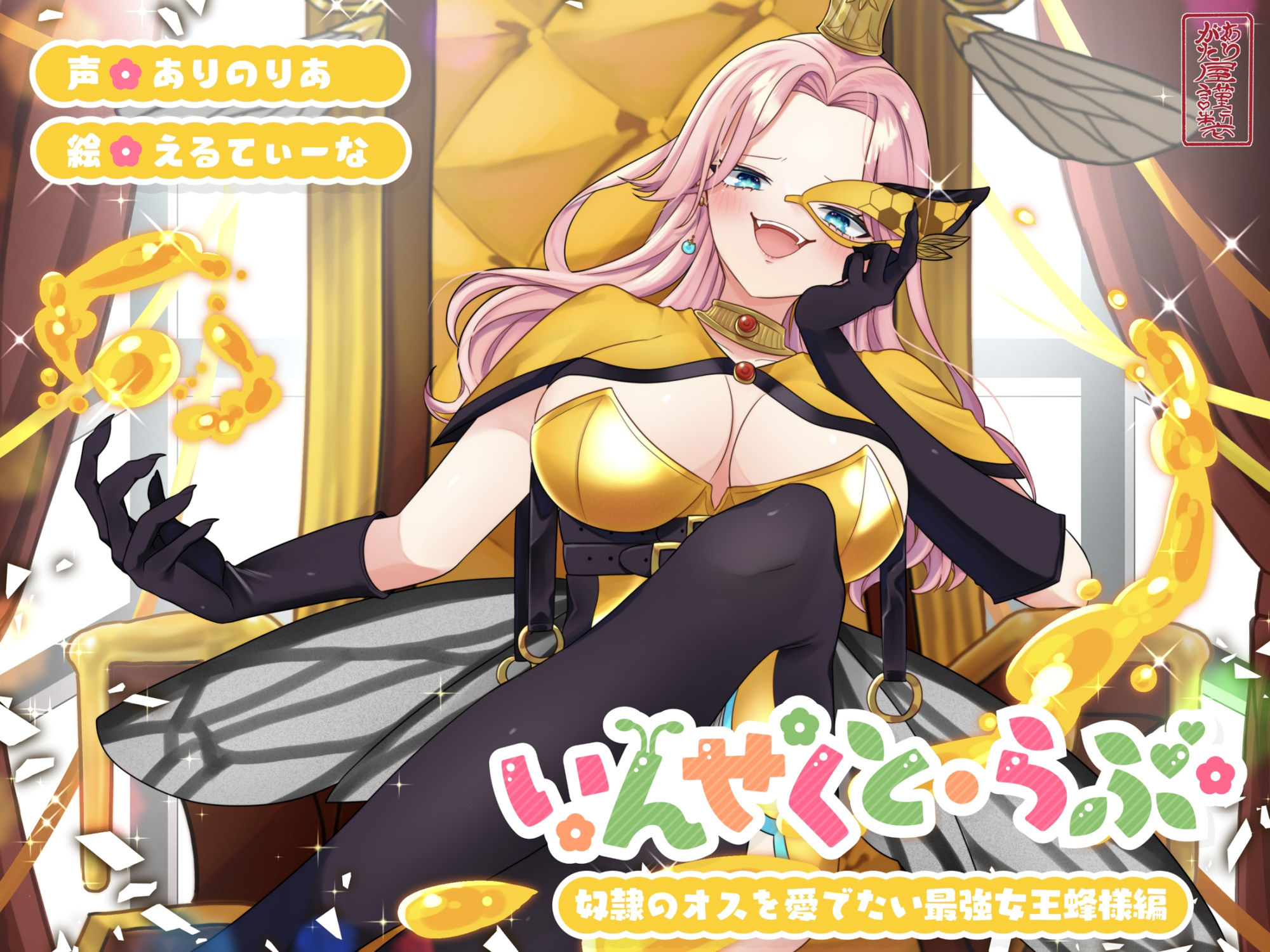 【昆虫擬人化/第1弾】いんせくと・らぶ -奴●のオスを愛でたい最強女王蜂様編-【チン踏み/ちんぐり返し】 - サンプル画像 1