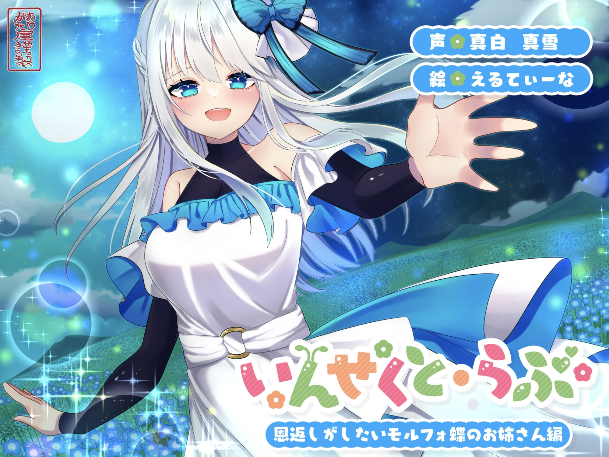 【昆虫擬人化/第2弾】いんせくと・らぶ -恩返しがしたいモルフォ蝶のお姉さん編-【甘々/恩返しエッチ】 - サンプル画像 1