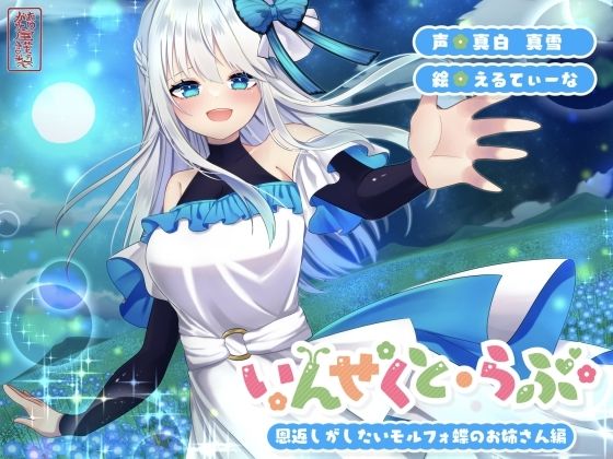 【昆虫擬人化/第2弾】いんせくと・らぶ -恩返しがしたいモルフォ蝶のお姉さん編-【甘々/恩返しエッチ】