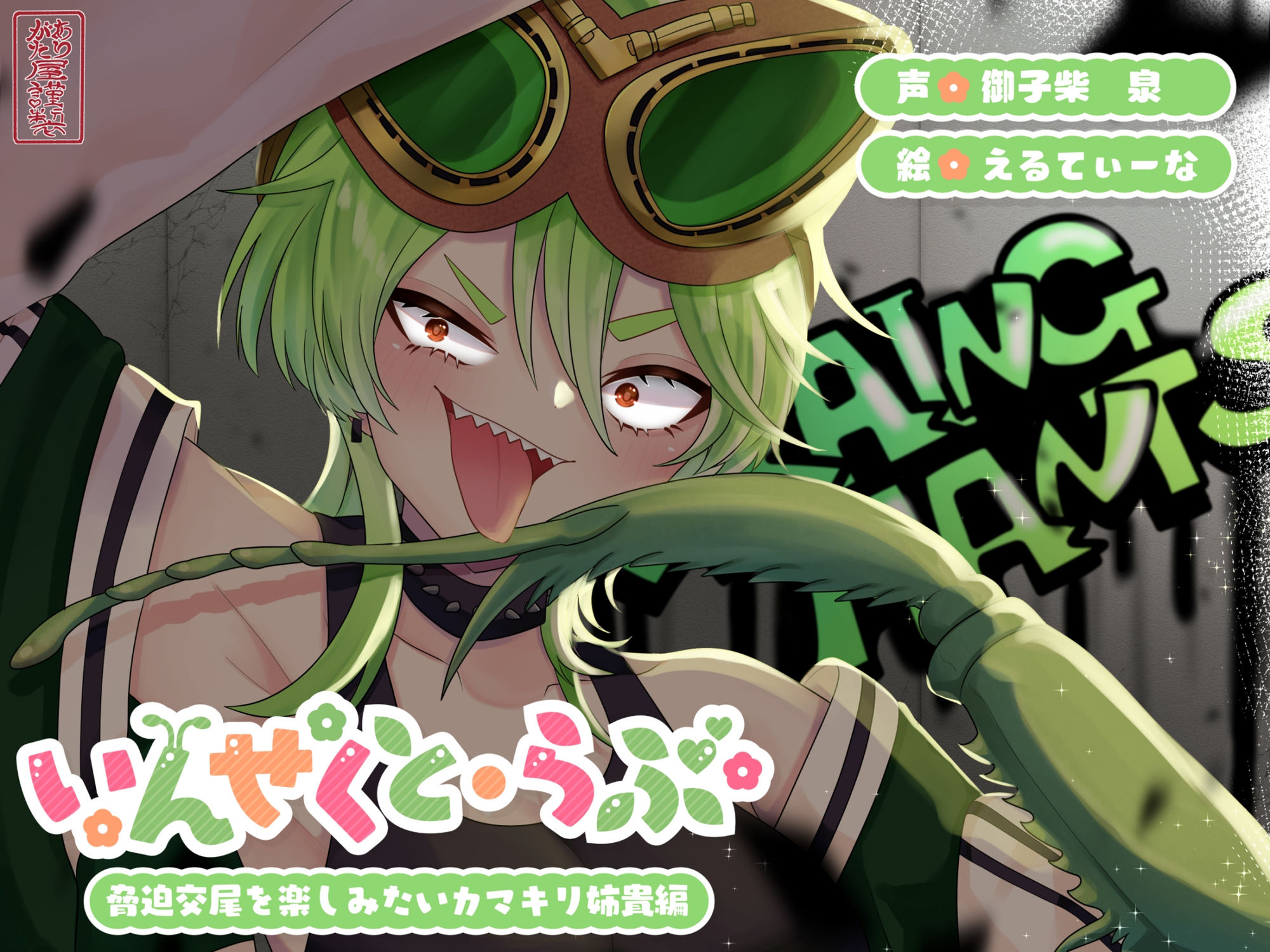 【昆虫擬人化/第3弾】いんせくと・らぶ -脅迫交尾を楽しみたいカマキリ姉貴編-【キメセク/飲ザーゲップ】 - サンプル画像 1