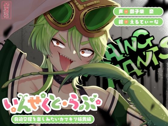 【昆虫擬人化/第3弾】いんせくと・らぶ -脅迫交尾を楽しみたいカマキリ姉貴編-【キメセク/飲ザーゲップ】