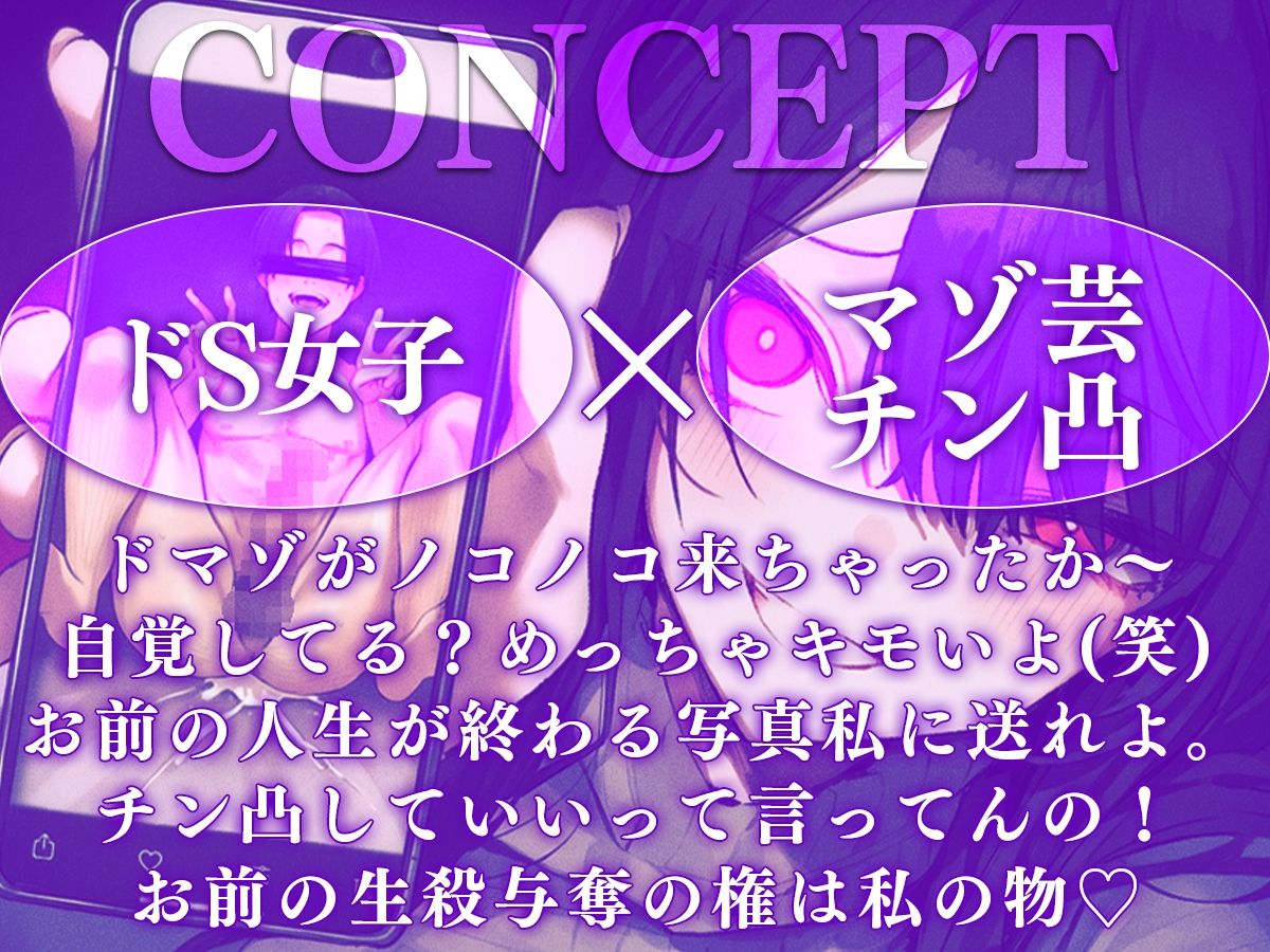 【ドM専用】マゾ芸チン凸撮影強要〜お前の人生が終わる写真私持ってるから〜 - サンプル画像 1