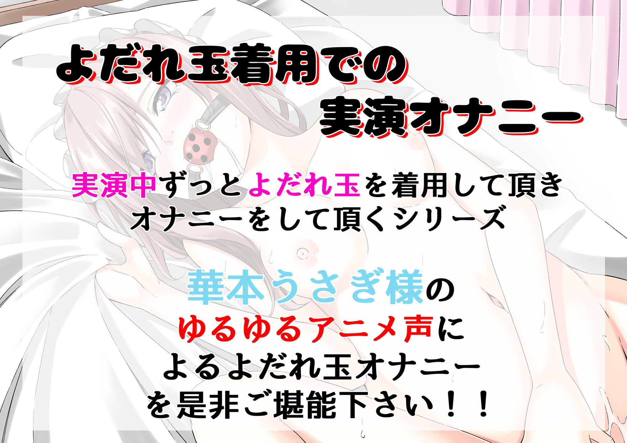 【よだれ玉オナニー実演】華本うさぎ - サンプル画像 1
