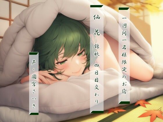 一週間一名様限定のお宿  仙花  錦秋 四日目交わり