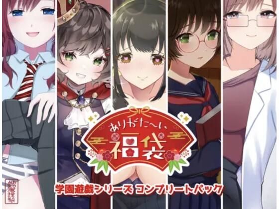 【本編総再生時間約151分】ありがた〜い福袋_学園遊戯シリーズコンプリートパック【ありがた屋作品詰め合わせ】