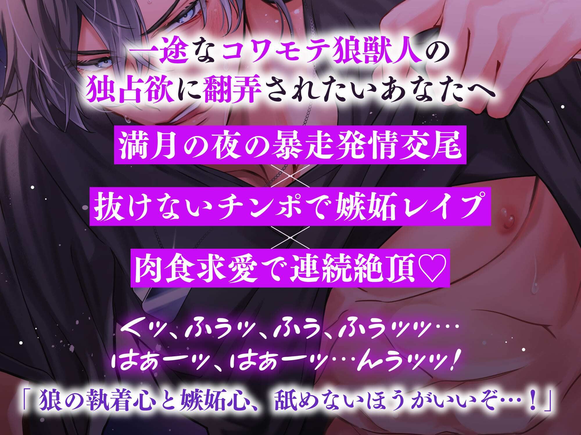 【満月の夜に注意】隣のオオカミさんは発情期。〜執着心たっぷりなヤンデレ獣人の溺愛暴走グチャトロえっち【嫉妬レ●プ×肉食求愛】 - サンプル画像 1