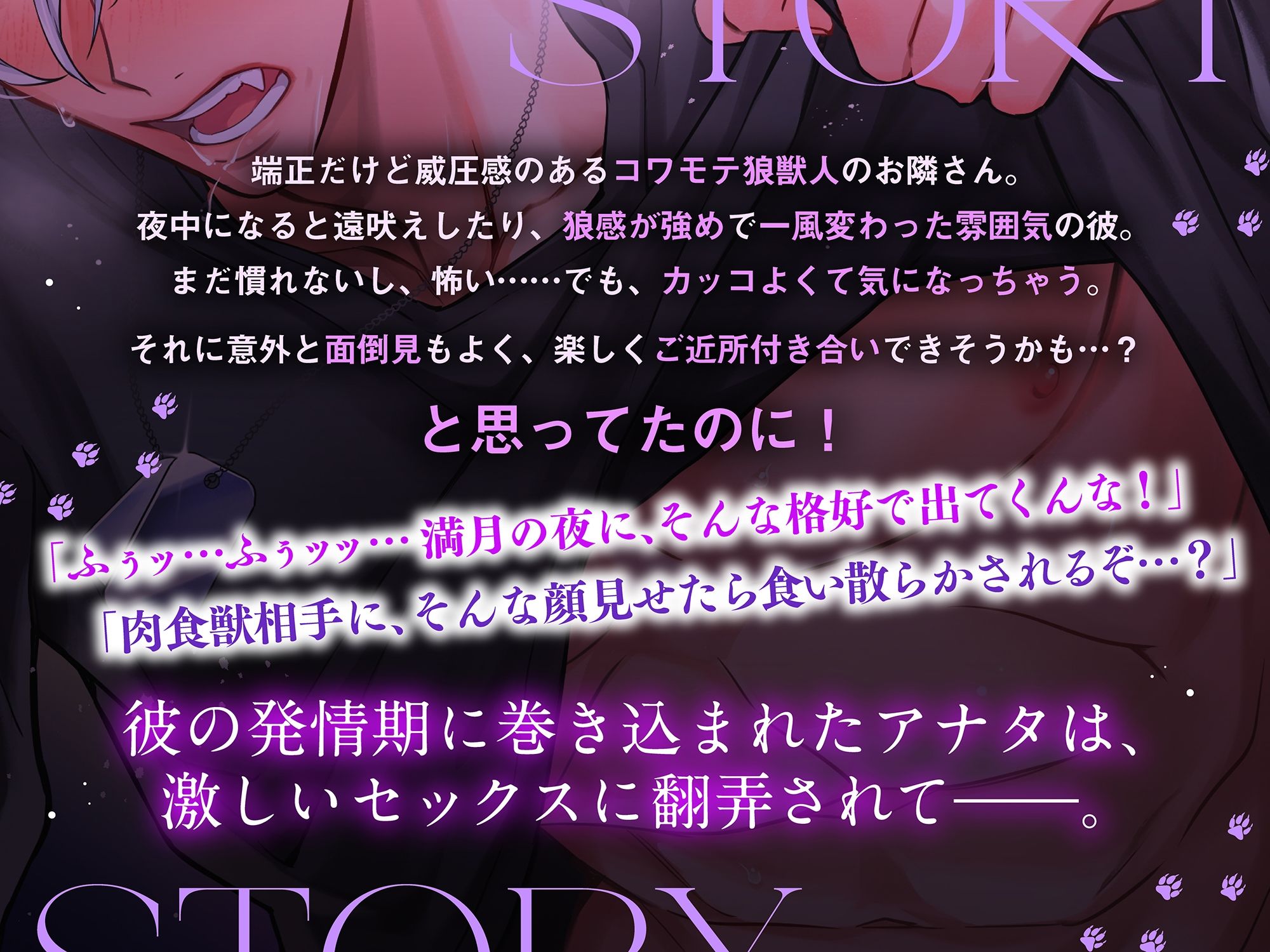 【満月の夜に注意】隣のオオカミさんは発情期。〜執着心たっぷりなヤンデレ獣人の溺愛暴走グチャトロえっち【嫉妬レ●プ×肉食求愛】 - サンプル画像 2