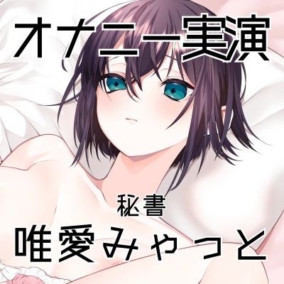 【オナニー実演56】唯愛みゃっと〜20分間ノンストップオナニー！自慰をしながら自己紹介をして、クリトリス吸引器やディルドを使いぐちょぐちょおまんこで何度も絶頂〜 - サンプル画像 3