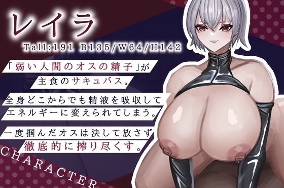 【高品質バイノーラル 全日本シチュエーションボイス】徹底搾精 デカいドスケベサキュバス様は好きですか？【CV.一夜づけ】 - サンプル画像 1