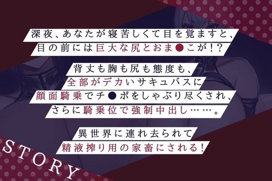 【高品質バイノーラル 全日本シチュエーションボイス】徹底搾精 デカいドスケベサキュバス様は好きですか？【CV.一夜づけ】 - サンプル画像 2