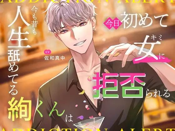 今も昔も人生舐めてる絢（はる）くんは、今日初めて女（キミ）に拒否される