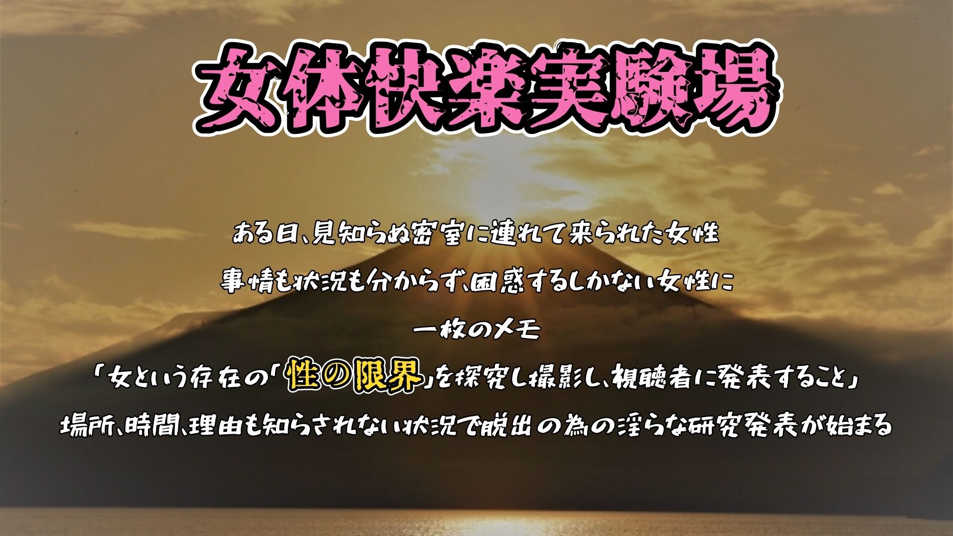 『女体快楽実験場』 Best Selection vol.2「由比かのん」「七瀬トオル」「ねこまる」 - サンプル画像 1