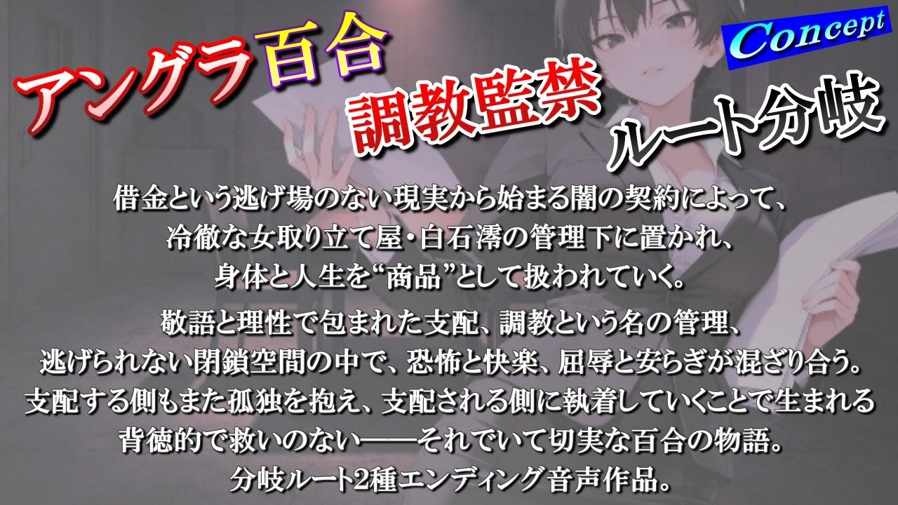 【アングラ百合】闇バイト契約で借金返済〜クールな取り立て屋と裏風俗で調教監禁生活〜 - サンプル画像 1